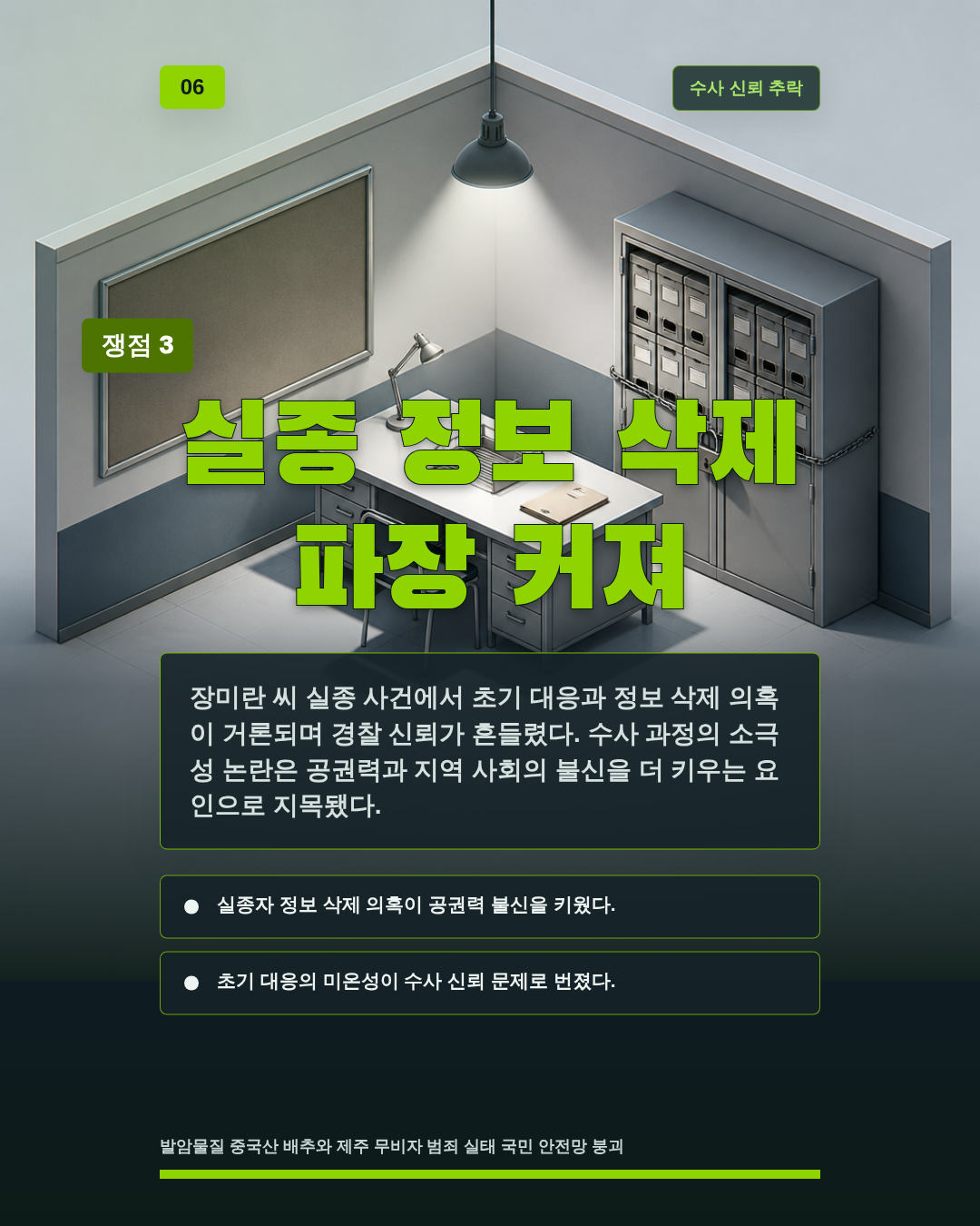 실종 정보 삭제 파장 커져