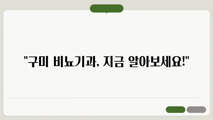 구미시 비뇨기과에서의 전문 진료 서비스