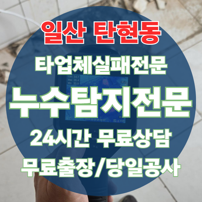 탄현동 아파트 빌라 화장실 천장 누수1