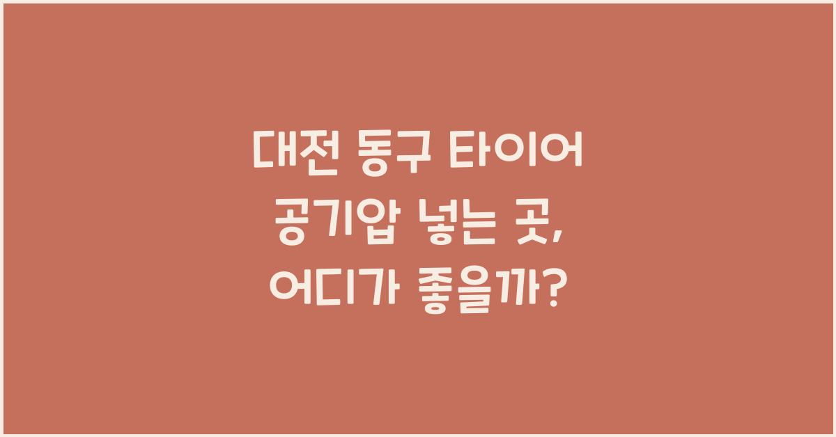 대전 동구 타이어 공기압 넣는 곳