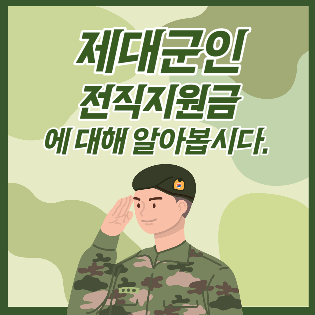 제대군인 전직 지원금