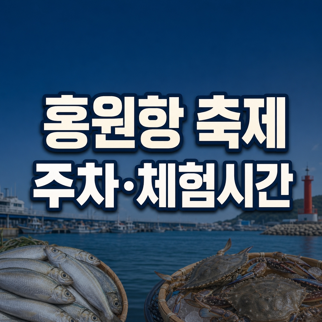 서천 홍원항 전어꽃게축제 주차와 체험 시간