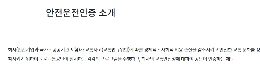 기업과 회사를 대상으로 교통사고 감소와 안전 문화 조성을 적극적으로 돕는 안전운전 인증 제도 안내 화면