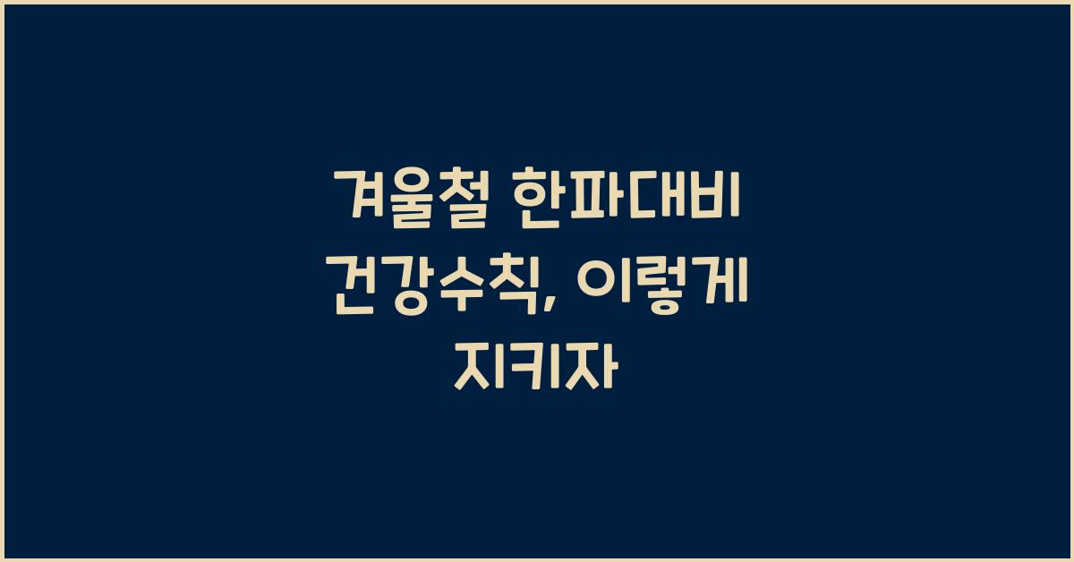 겨울철 한파대비 건강수칙