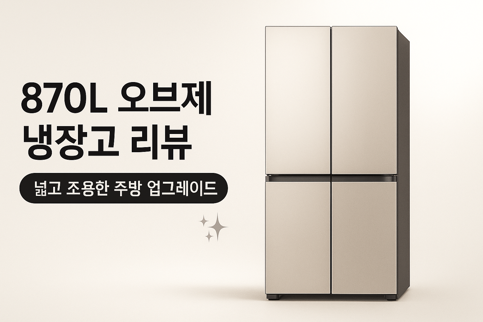 LG 디오스 오브제 870L 4도어 냉장고