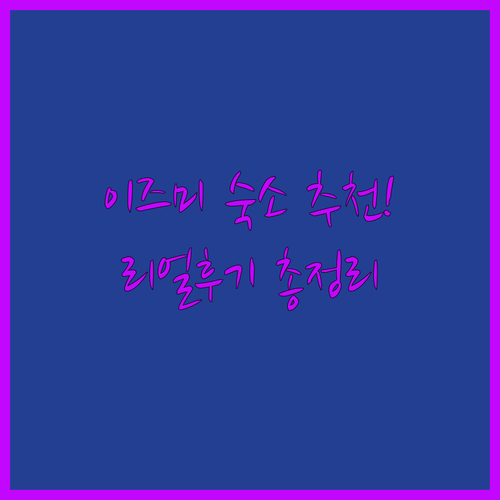일본 센다이 이즈미 근처 호텔 5곳 ..