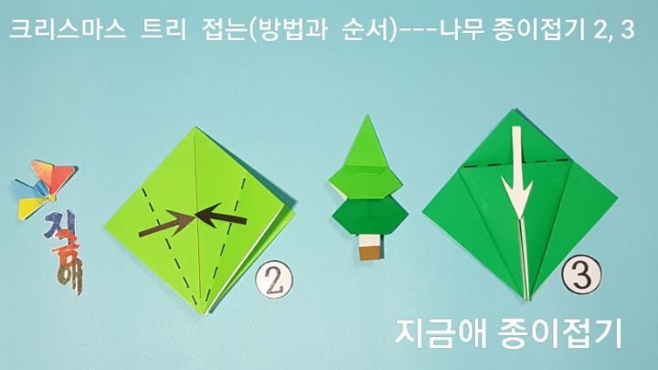 색종이 나무 접는 순서 2와 3의 설명에 따라 접으며 두 장을 나란히 놓고 접으면 도움이 됩니다.