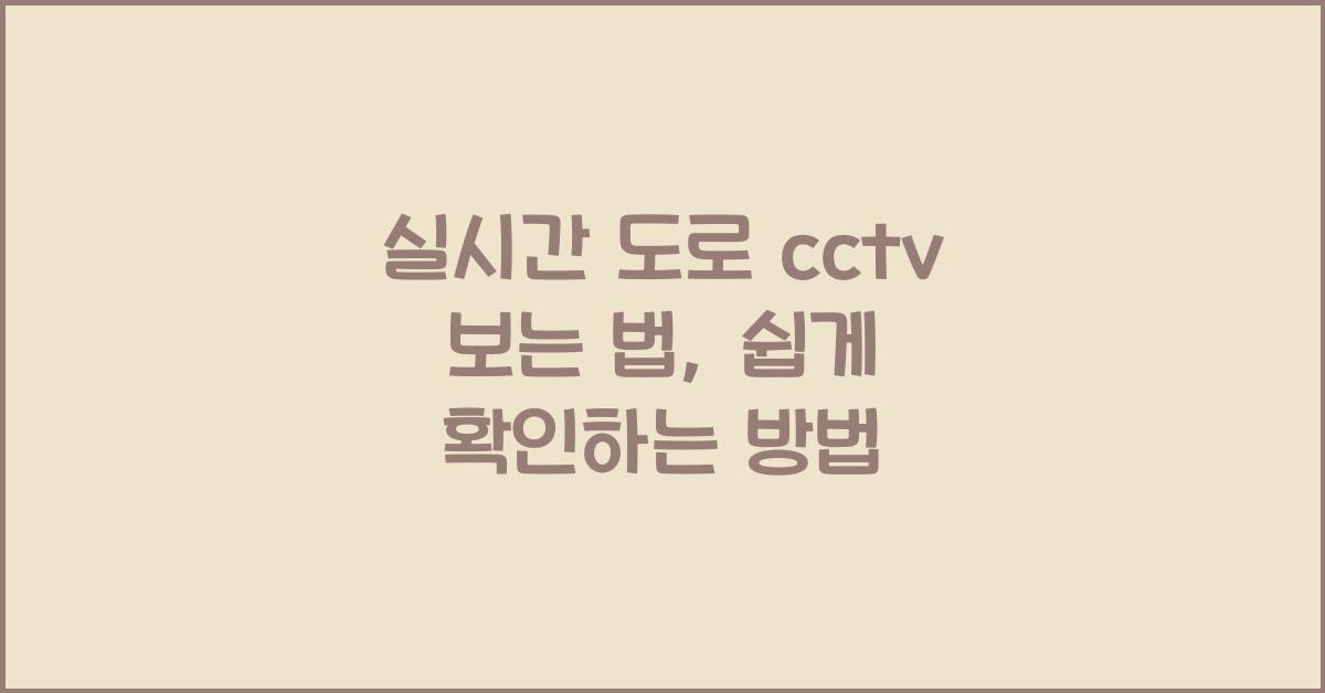 실시간 도로 cctv 보는 법