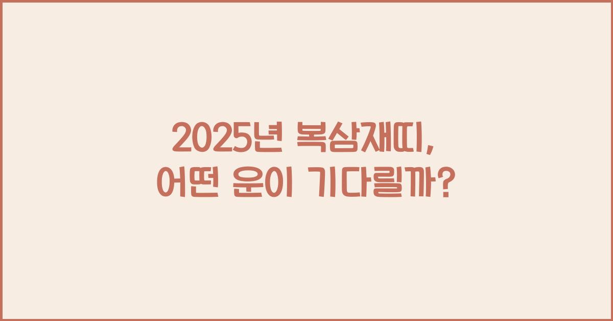 2025년 복삼재띠