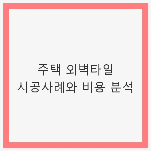 1. 외벽타일의 종류와 특성