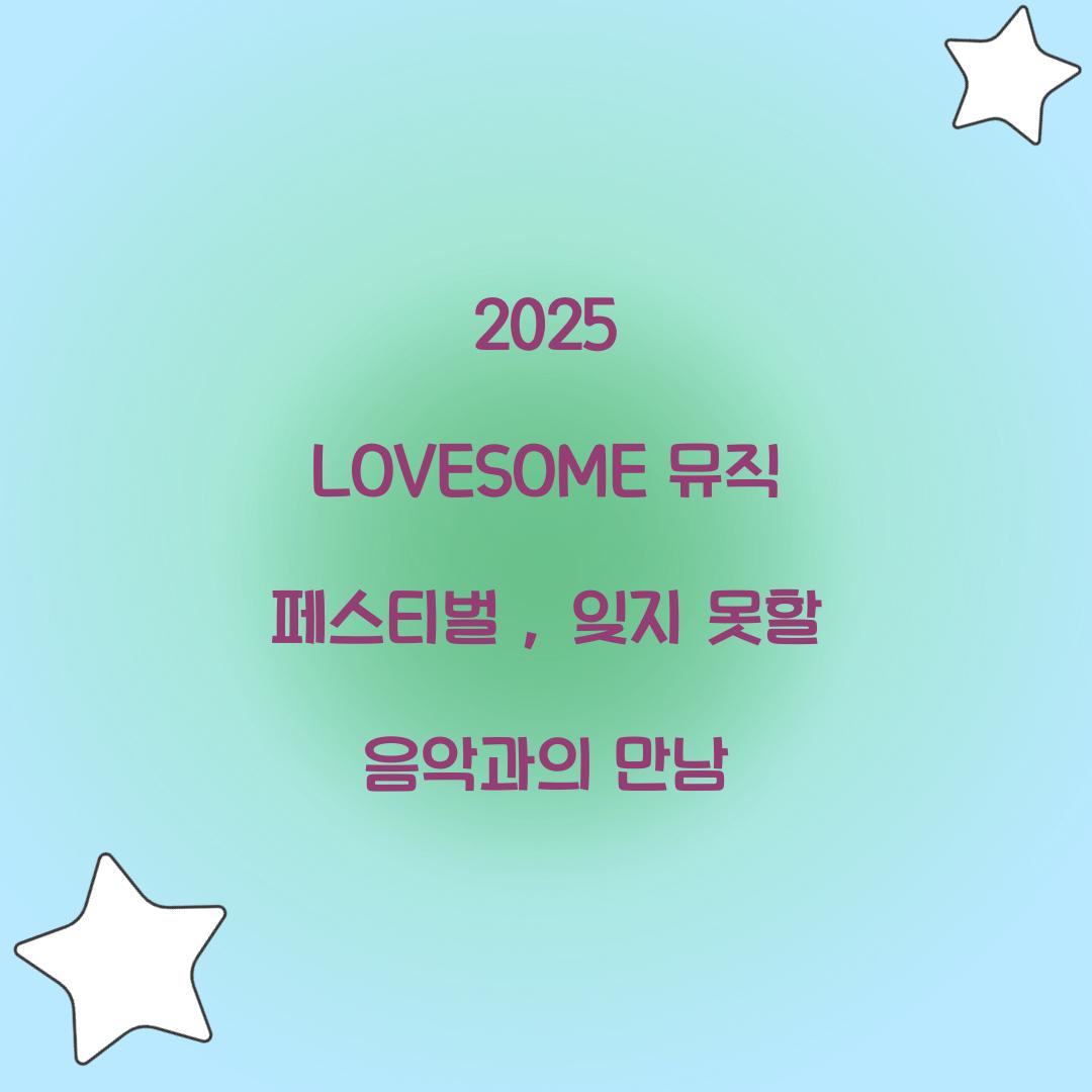 LOVESOME 뮤직 페스티벌