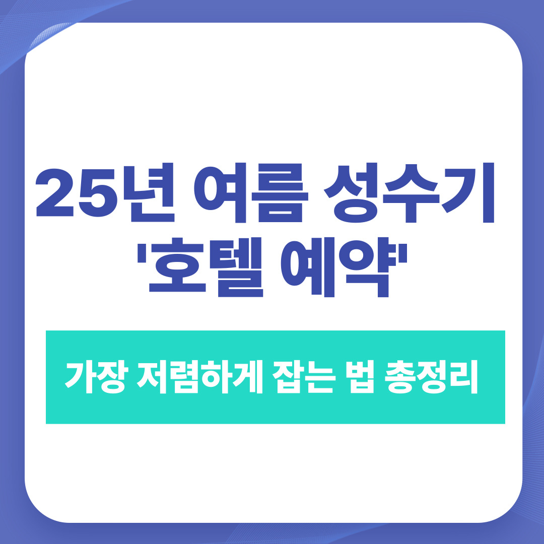2025년 여름 성수기 호텔 예약 저렴하게 잡는 법