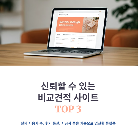 인테리어 비교견적 사이트 TOP3