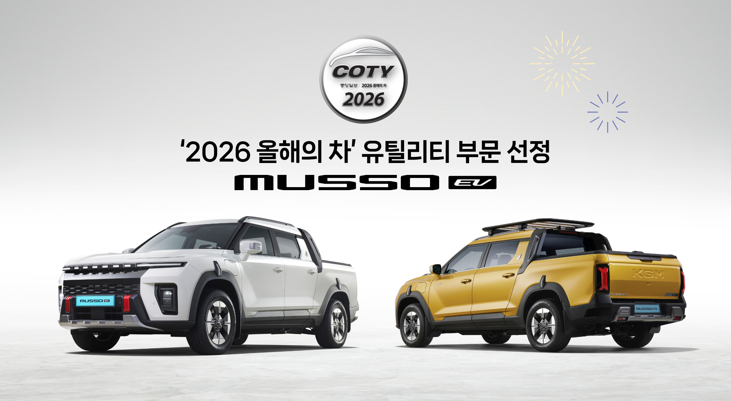 중앙일보 2026 올해의 차 유틸리티 부문에 선정된 무쏘 EV 포스터
