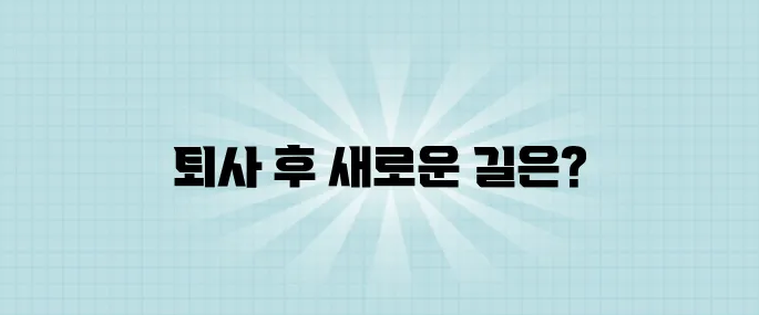 퇴사 후 생계 수단 찾기? 고수익 자격증으로 시작된 N잡 이야기!