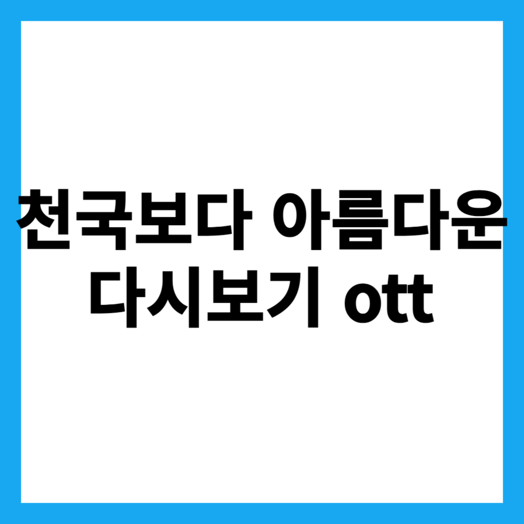 천국보다 아름다운 다시보기 ott