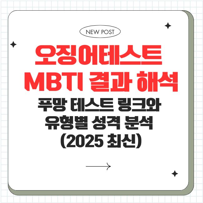 오징어테스트 MBTI 결과 해석 ❘ 푸망 테스트 링크와 유형별 성격 분석 (2025 최신)