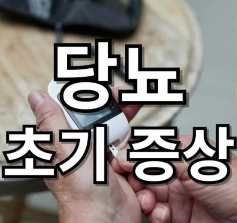 당뇨 초기 증상 홍보 이미지