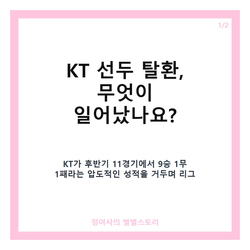 KT 선두 탈환, 후반기 상승세로 삼성과 치열한 우승 경쟁 펼친다 카드뉴스 1