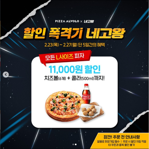 피자-알볼로-할인내용