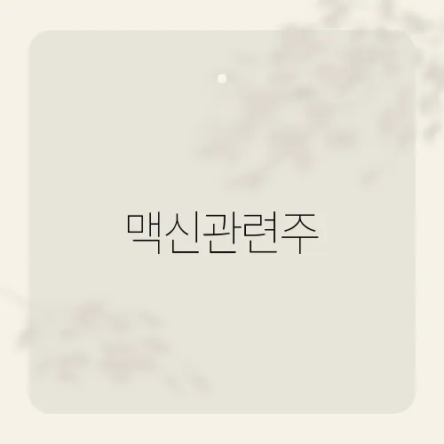 맥신관련주, 미래 기술의 핵심 기업은 어디일까?
