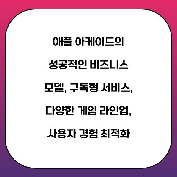 애플 아케이드의 성공적인 비즈니스 모델