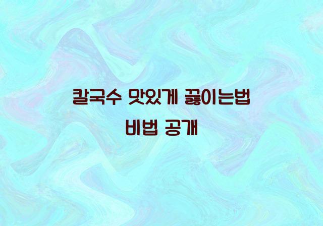 칼국수 맛있게 끓이는법