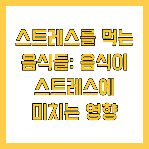 음식이 스트레스에 미치는 영향