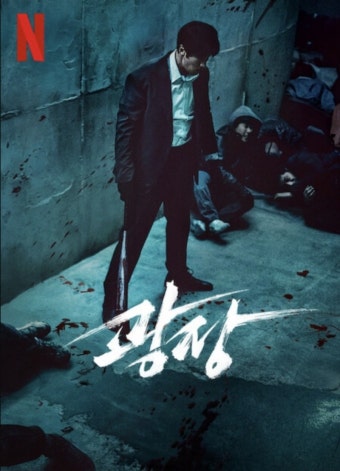 드라마 '광장' 포스터