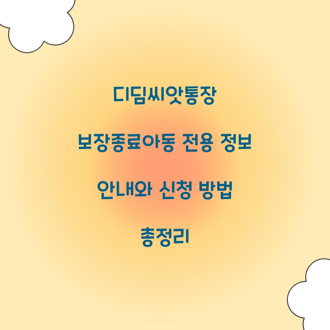 디딤씨앗통장 보장종료아동 전용 정보 안내