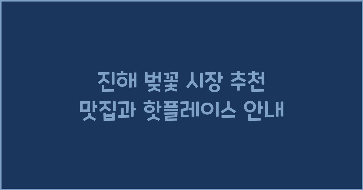 진해 벚꽃 시장