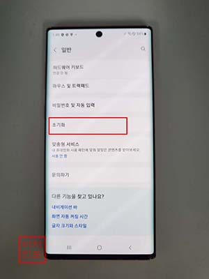 갤럭시 노트10 공장초기화 방법 (설정 메뉴 이용)