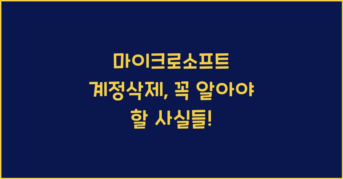 마이크로소프트 계정삭제