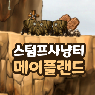 메이플랜드 스텀프 사냥터