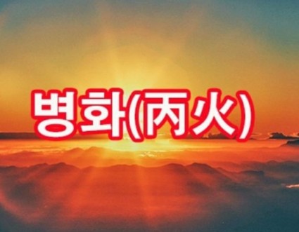 병화 대운 해석법 관련 사진