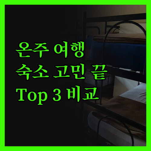 온주 여행, 숙소 고민 끝! 가성비