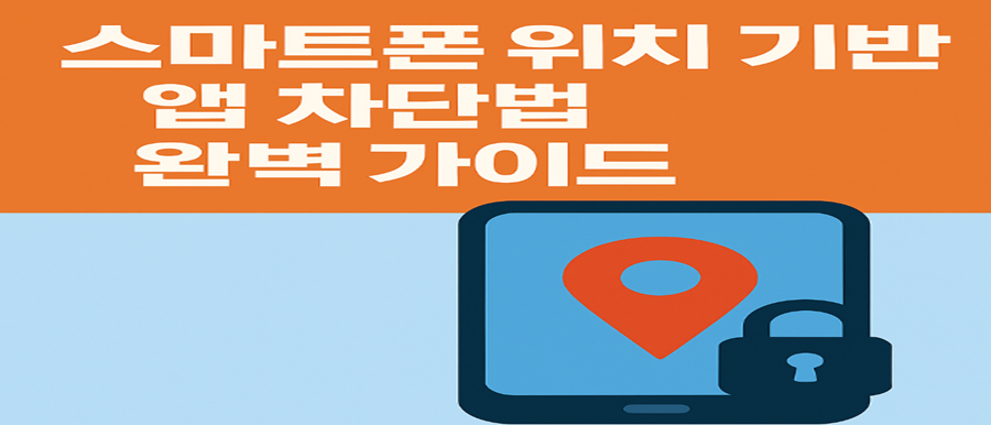 스마트폰 위치기반 앱 차단 방법 완전정복(삼성 갤럭시, 아이폰)