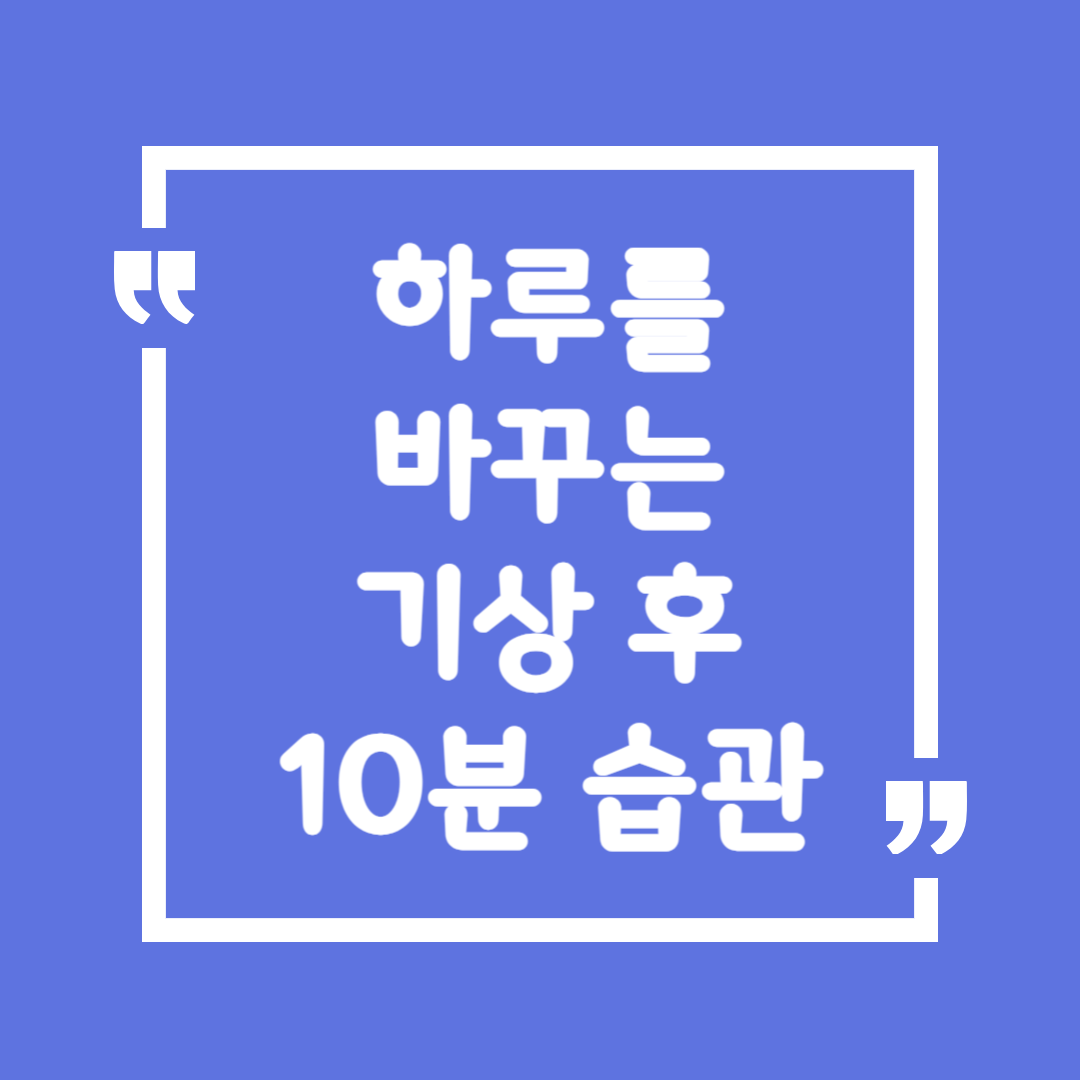 하루를 바꾸는 기상 후 10분 습관