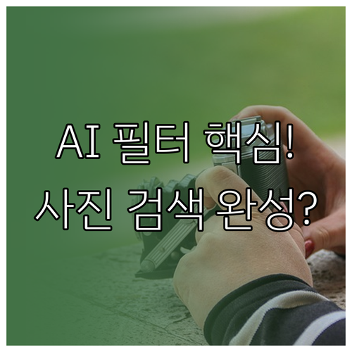 AI 콘텐츠 인식 메타데이터 필터로 ..