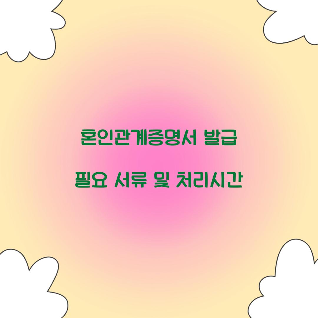 혼인관계증명서 발급