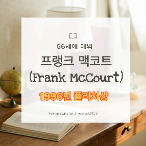 책상 위에 책과 지구본이 놓여 있는 썸네일 이미지로 작가인 프랭크 맥코트의 이미지와 연결