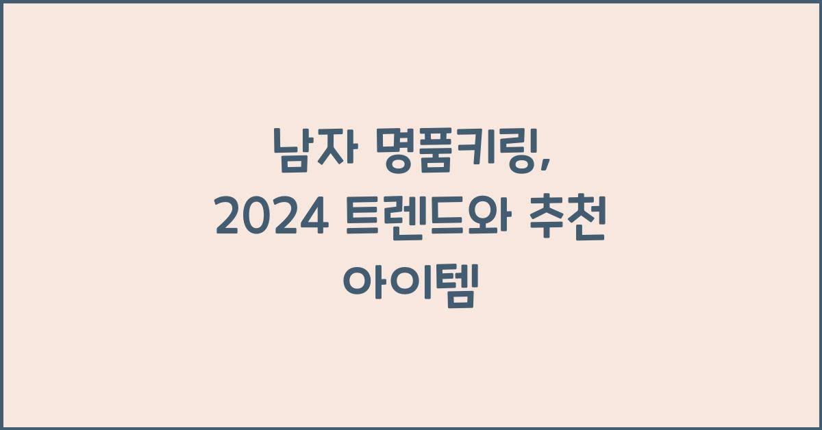 남자 명품키링