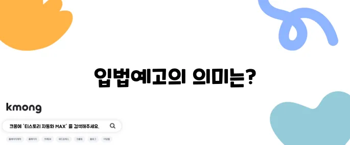 입법예고란 뭔가요? 일반인도 참여할 수 있어요?