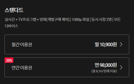 티빙 요금제