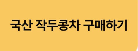 작두콩차구매하기