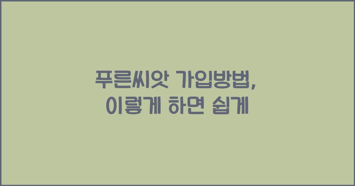 푸른씨앗 가입방법
