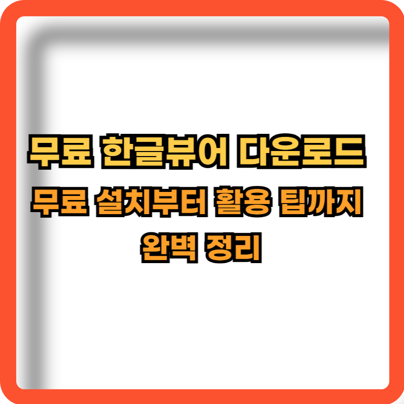 무료-한글뷰어-다운로드-방법