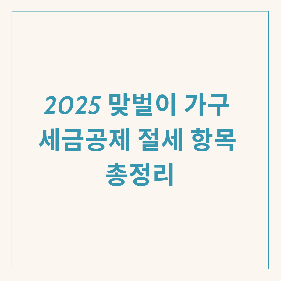 맞벌이 가구 세금공제 관련 이미지