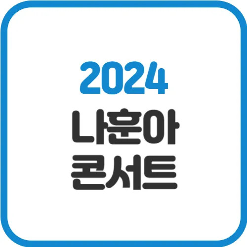 2024-나훈아-콘서트
