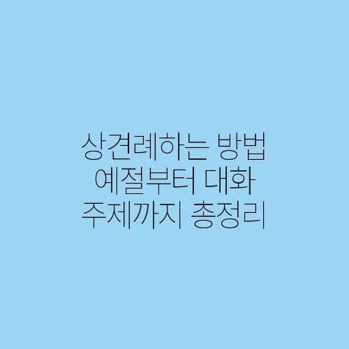 상견례하는 방법 예절부터 대화 주제까지 총정리